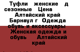 Туфли   женские,  д/сезонные › Цена ­ 2 500 - Алтайский край, Барнаул г. Одежда, обувь и аксессуары » Женская одежда и обувь   . Алтайский край